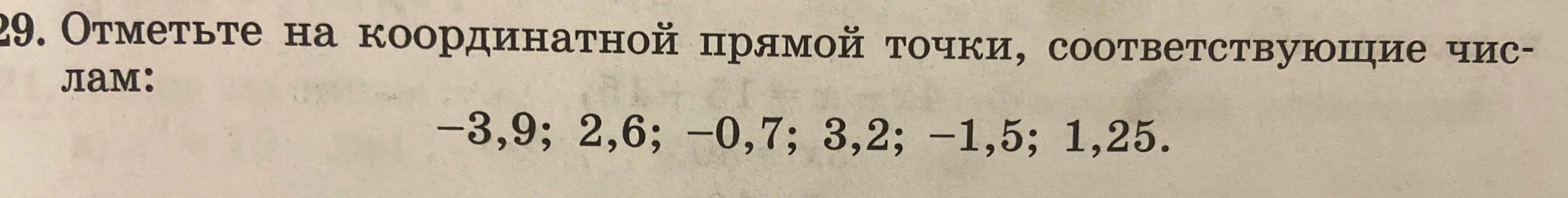 Отметь на координатной прямой точки, соответствующие числам: -3,9; 2,6; -0,7; 3,2; -1,5; 1,25