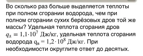 Вычисли, во сколько раз больше выделяется теплоты при полном сгорании водорода, чем при полном сгорании сухих берёзовых дров той же массы