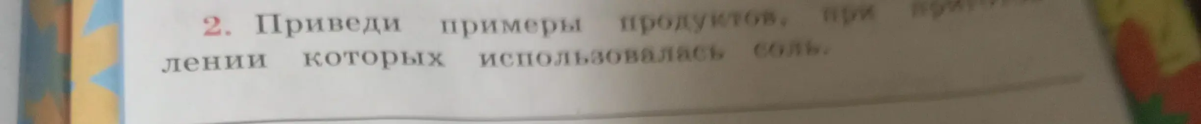 Приведи примеры продуктов, при изготовлении которых использовалась соль.