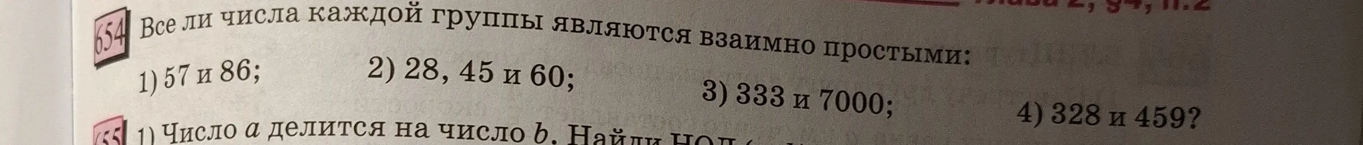 Определи, все ли числа каждой группы являются взаимно простыми: 1) 57 и 86