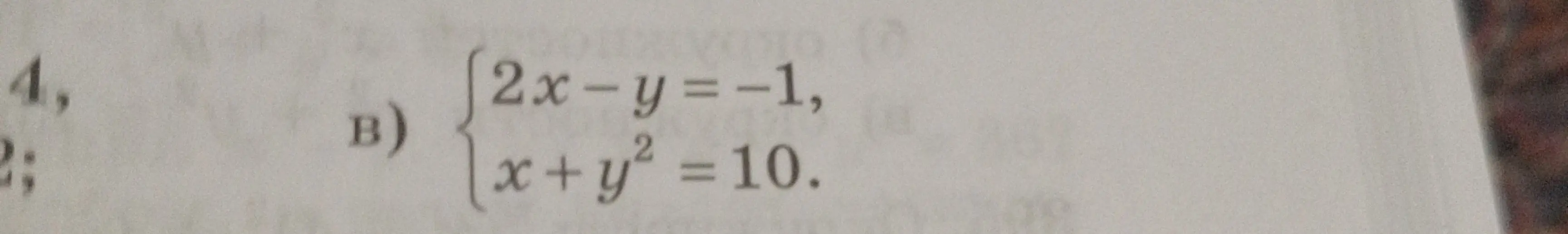 Реши систему уравнений 2x - y = -1, x + y² = 10.