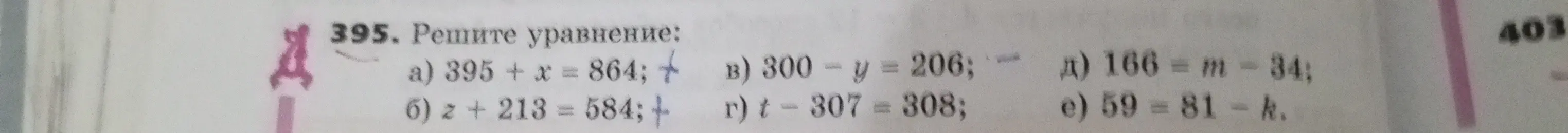 Реши уравнения: a) 395 + x = 864