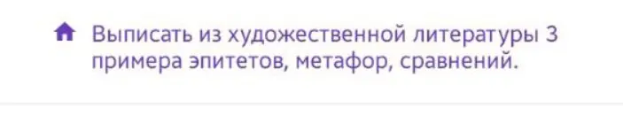 Выпиши из художественной литературы 3 примера эпитетов, метафор, сравнений.