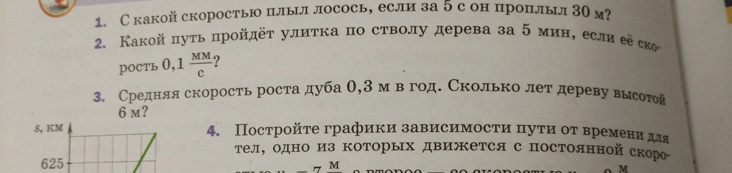 Определи скорость лосося, путь улитки, возраст дуба и построй графики зависимости пути от времени.