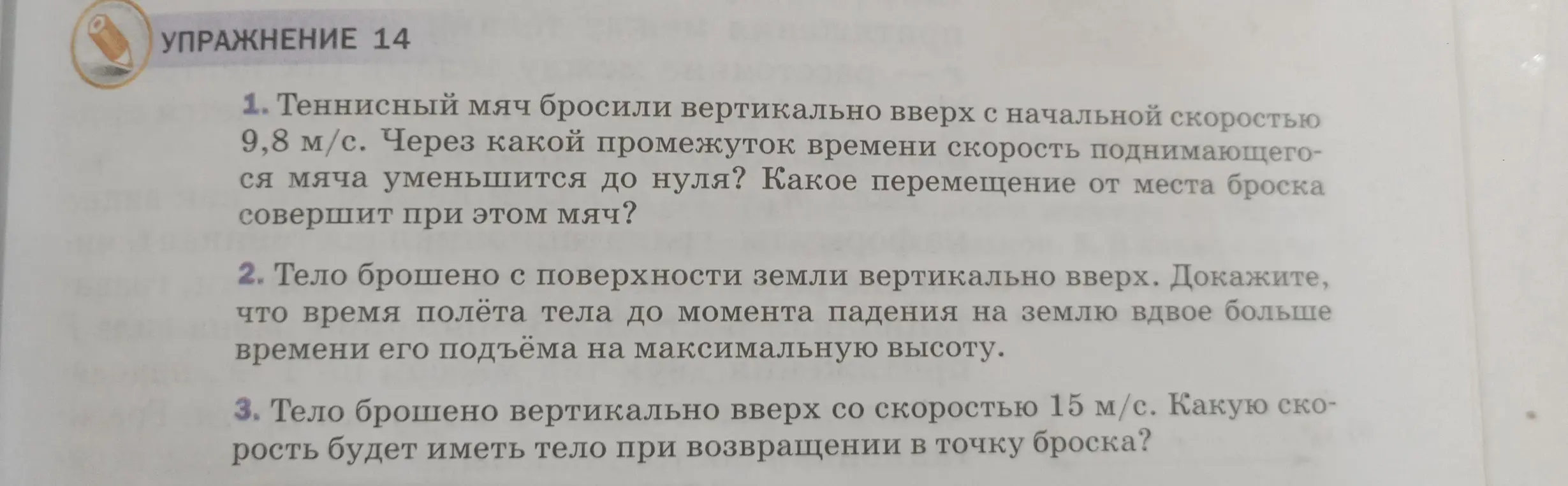 Реши задачи про теннисный мяч и тело, брошенное вертикально вверх.