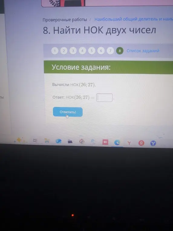 Вычисли НОК (26; 27).