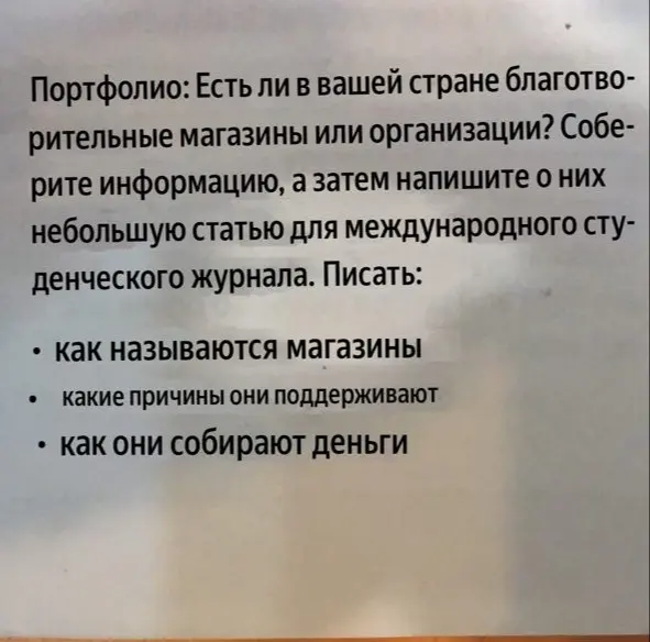 Собери информацию о благотворительных магазинах или организациях в твоей стране и напиши небольшую статью для студенческого журнала.