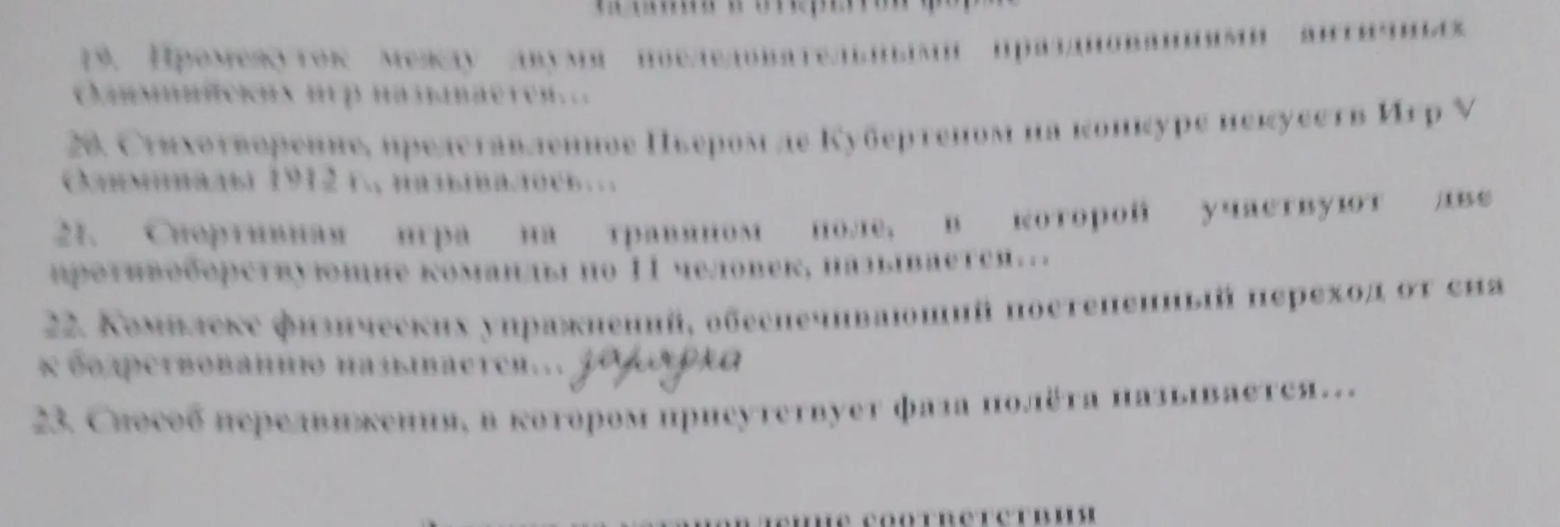 Ответь на вопросы по тексту: что такое олимпиада, как называлось стихотворение Пьера де Кубертена, как называется спортивная игра на траве 11 на 11, как называется комплекс упражнений для перехода от сна к бодрствованию, как называется способ передвижения с фазой полета.