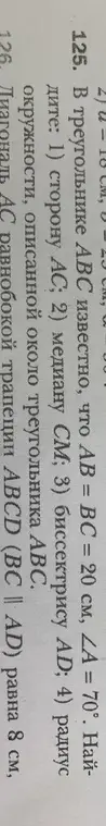 В треугольнике ABC известны стороны AB = BC = 20 см и угол A = 70°. Найди: 1) сторону AC