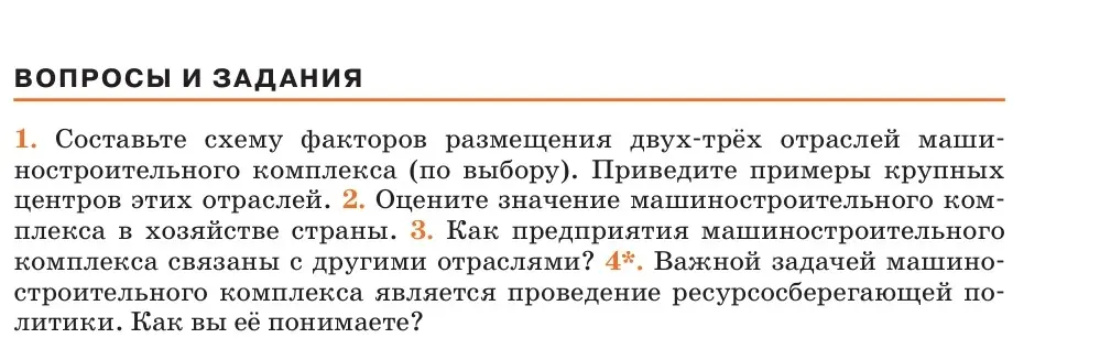 Составь схему факторов размещения двух-трёх отраслей машиностроительного комплекса и приведи примеры крупных центров этих отраслей.