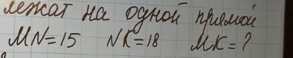 Найди длину отрезка MK, если точки лежат на одной прямой, MN=15, NK=18.