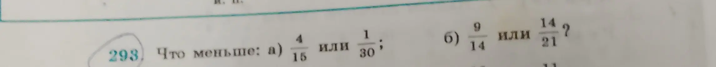 Определи, что меньше: а) 4/15 или 1/30; б) 9/14 или 14/21