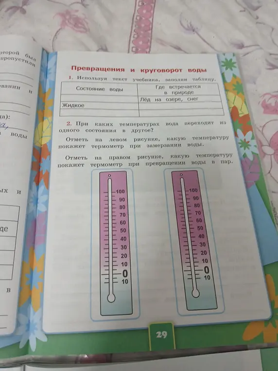 Используя текст учебника, заполни таблицу. Отметь на левом рисунке, какую температуру покажет термометр при замерзании воды. Отметь на правом рисунке, какую температуру покажет термометр при превращении воды в пар.