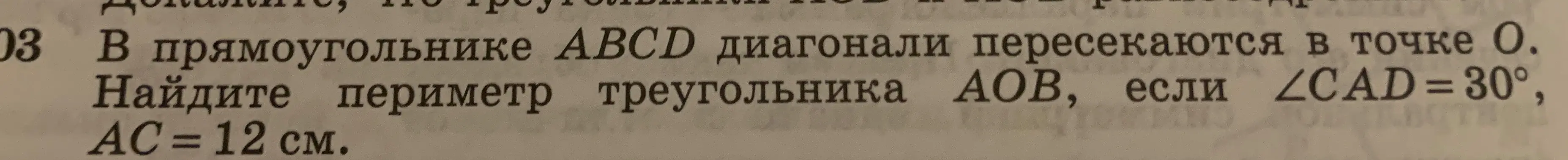 Найди периметр треугольника АОВ, если в прямоугольнике ABCD диагонали пересекаются в точке О, ∠CAD = 30°, АС = 12 см.