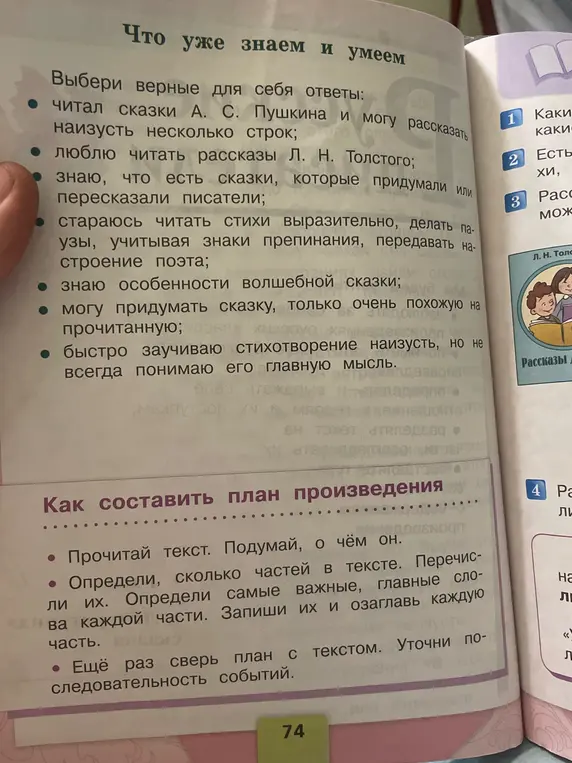 Выбери верные для себя ответы из списка про то, что ты уже знаешь и умеешь, и объясни, как составить план произведения.