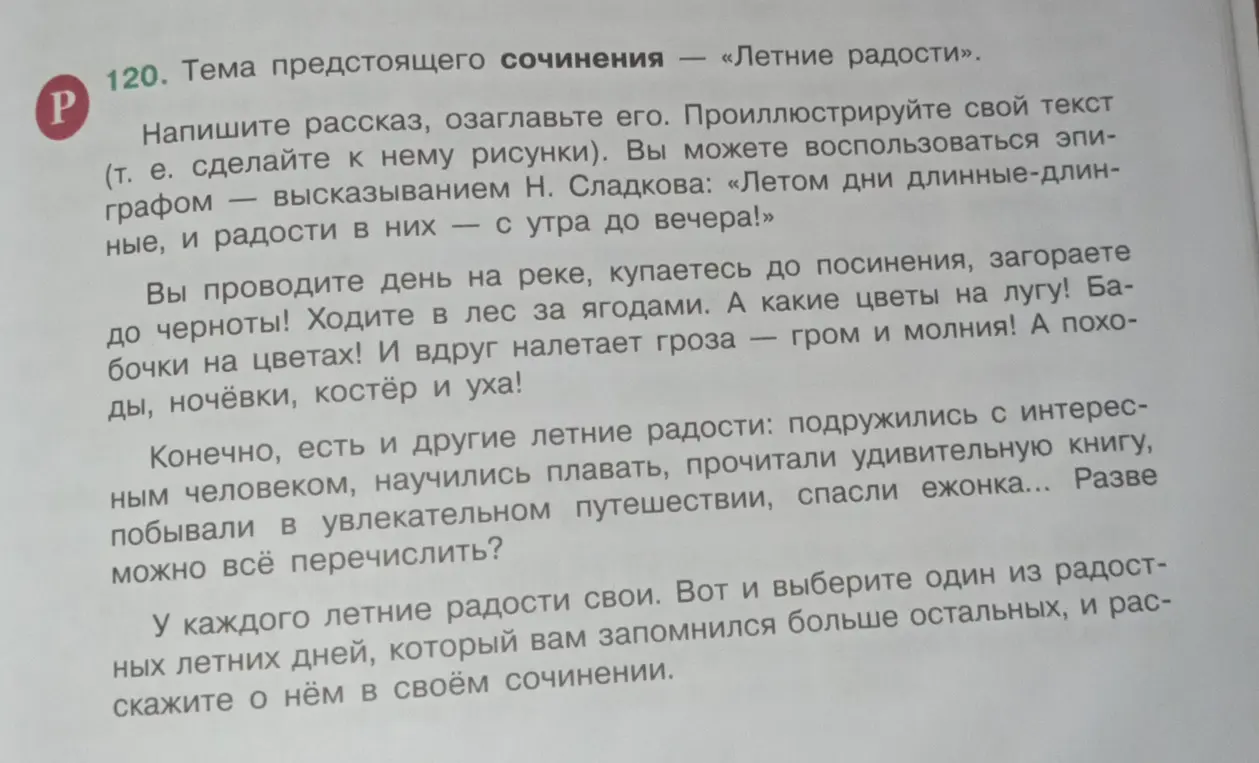 Напиши рассказ, озаглавь его и проиллюстрируй свой текст на тему «Летние радости»