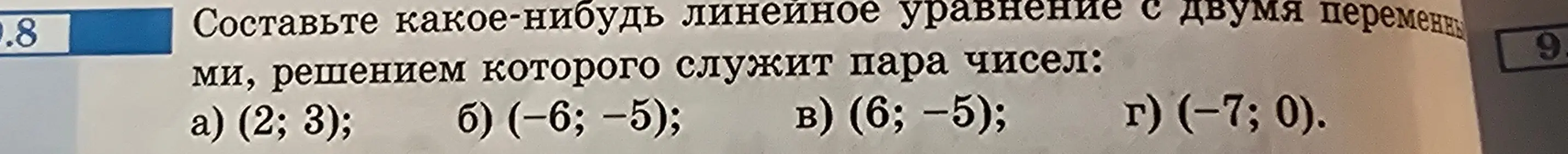 Составь линейное уравнение с двумя переменными, решением которого служит пара чисел (2; 3).