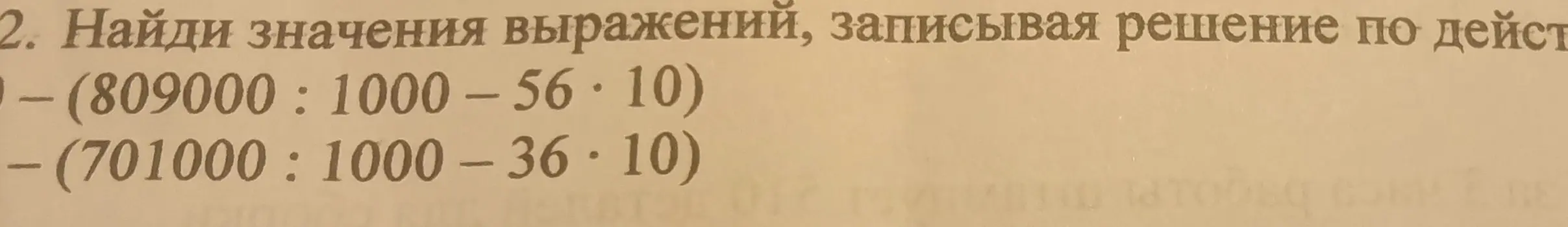 Найди значения выражений: (809000: 1000 – 56*10), (701000 : 1000 – 36*10), записывая решение по действиям.