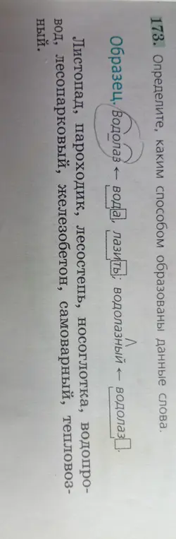 Определи, каким способом образованы слова: Листопад, пароходик, лесостепь, носоглотка, водопровод, лесопарковый, железобетон, самоварный, тепловозный.