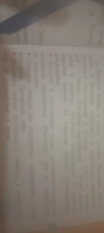 Найди в пословицах слова, противоположные по значению (антонимы). Объясни, как ты понимаешь их значение. Спиши любые две пословицы, подчеркни в них антонимы. Проверь себя. Выбери любую пословицу и скажи, в каких случаях её употребляют в речи.