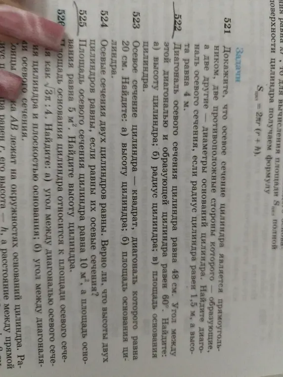 Реши задачи 521-526 про цилиндр.