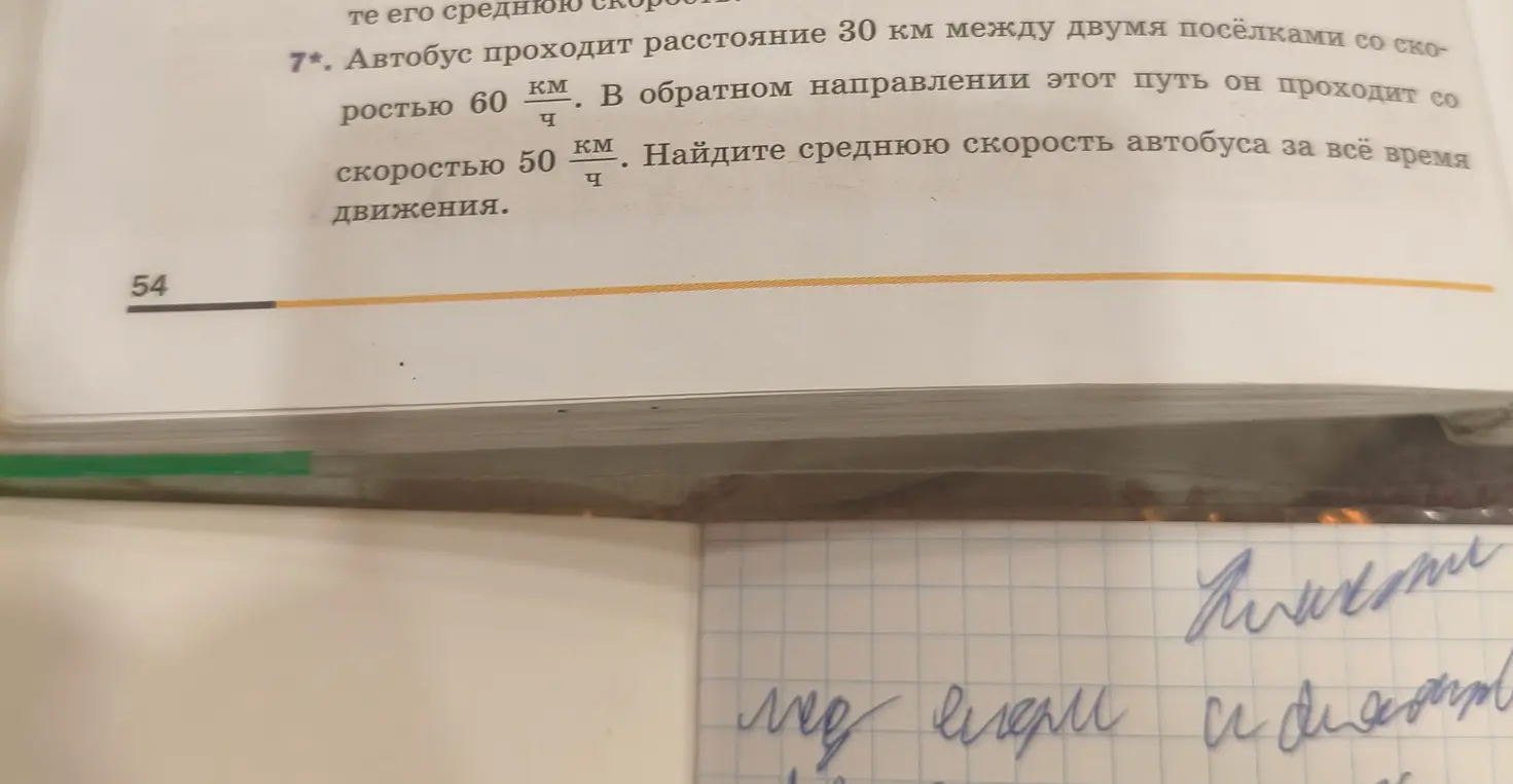 Найди среднюю скорость автобуса за всё время движения, если он проходит расстояние 30 км между двумя поселками со скоростью 60 км/ч, а в обратном направлении этот путь он проходит со скоростью 50 км/ч.