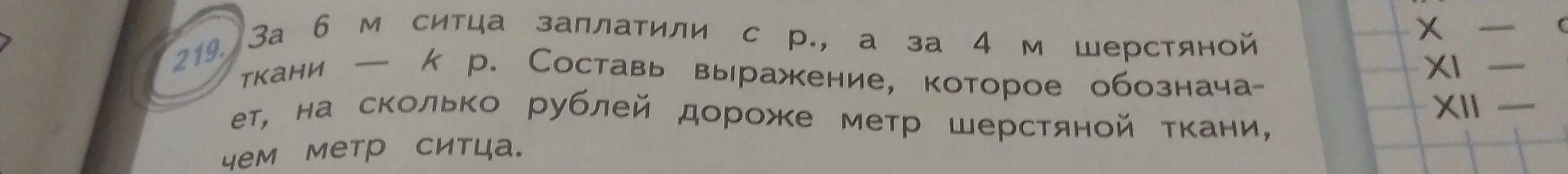 Составь выражение, которое обозначает, на сколько рублей дороже метр шерстяной ткани, чем метр ситца.