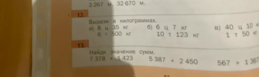 Вырази в килограммах и найди значение сумм.