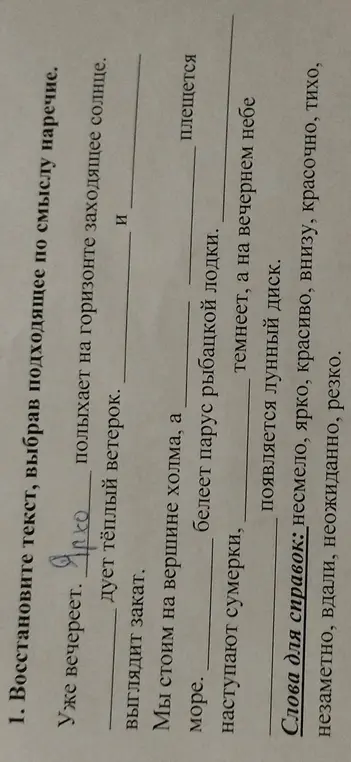 Восстанови текст, выбрав подходящее по смыслу наречие.