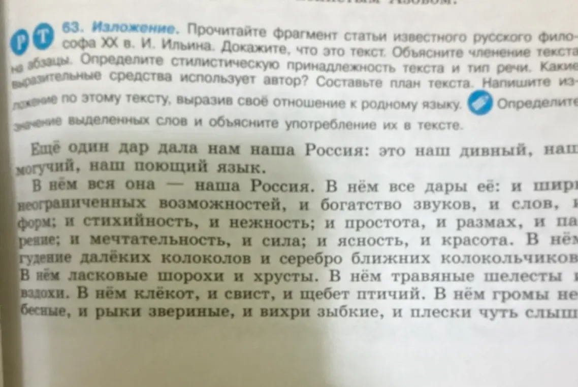 Прочитай фрагмент статьи И. Ильина, докажи, что это текст, объясни членение текста на абзацы, определи стилистическую принадлежность текста и тип речи, какие выразительные средства использует автор, составь план текста, напиши изложение по этому тексту, выразив своё отношение к родному языку, определи значение выделенных слов и объясни употребление их в тексте.