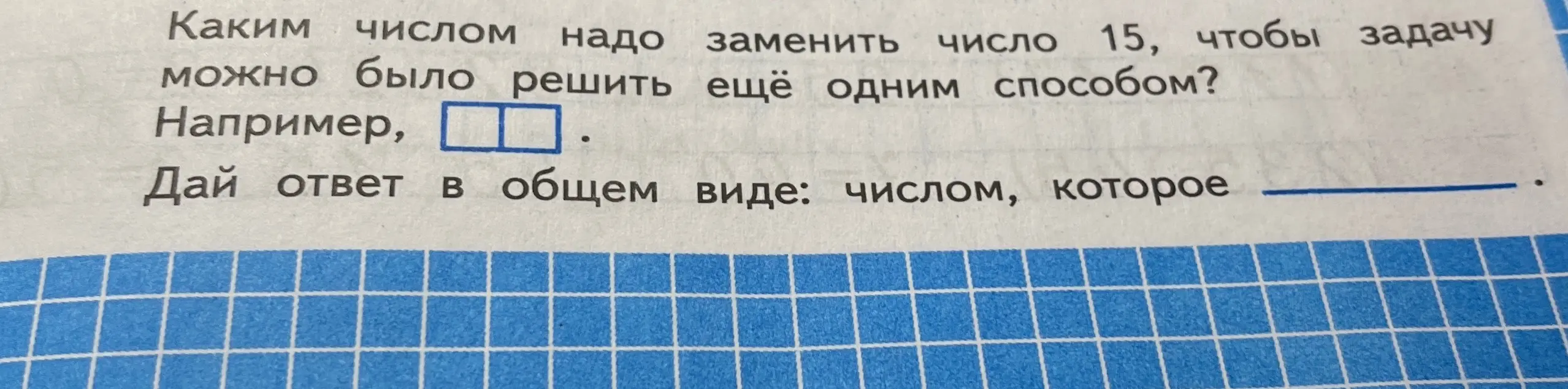 Каким числом надо заменить число 15, чтобы задачу можно было решить ещё одним способом?