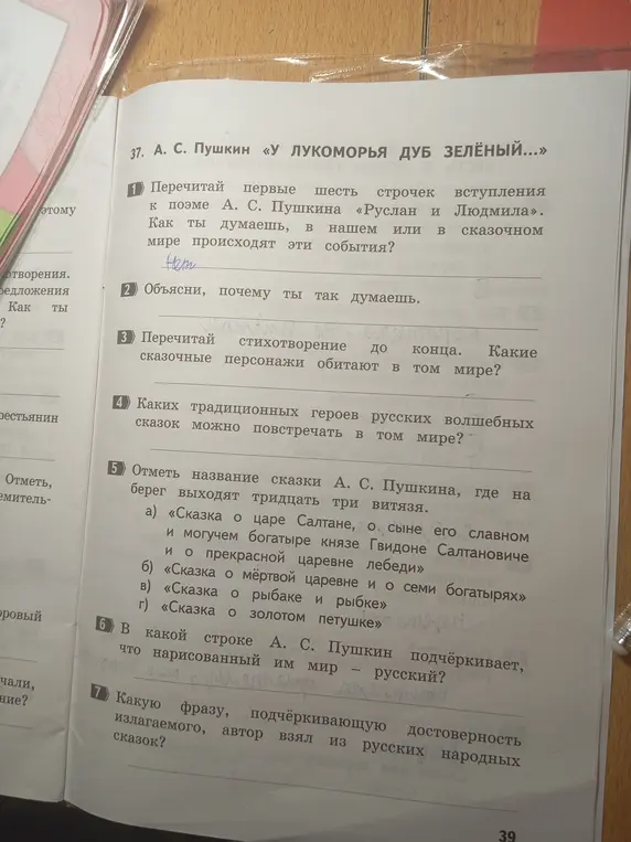 Перечитай первые шесть строчек вступления к поэме А. С. Пушкина «Руслан и Людмила». Как ты думаешь, в нашем или в сказочном мире происходят эти события?