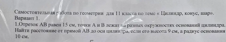 Найди расстояние от прямой AB до оси цилиндра, если отрезок AB равен 15 см, точки A и B лежат на разных окружностях оснований цилиндра, высота цилиндра 9 см, а радиус основания 10 см.