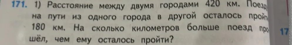 Вычисли, на сколько километров больше поезд прошёл, чем ему осталось пройти, если расстояние между городами 420 км, а осталось пройти 180 км.