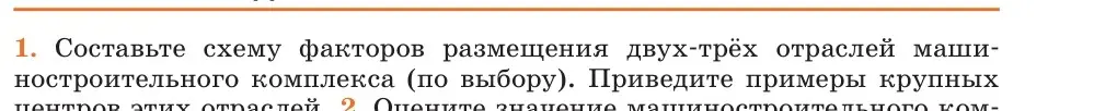 Составь схему факторов размещения двух-трёх отраслей машиностроительного комплекса и приведи примеры крупных центров этих отраслей.