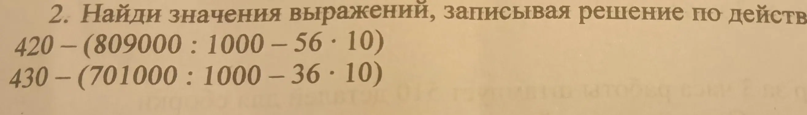 Найди значения выражений, записывая решение по действиям:
420 - (809000 : 1000 – 56 * 10)
