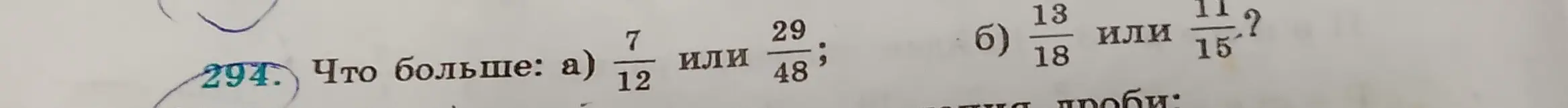 Определи, что больше: а) 7/12 или 29/48; б) 13/18 или 11/15
