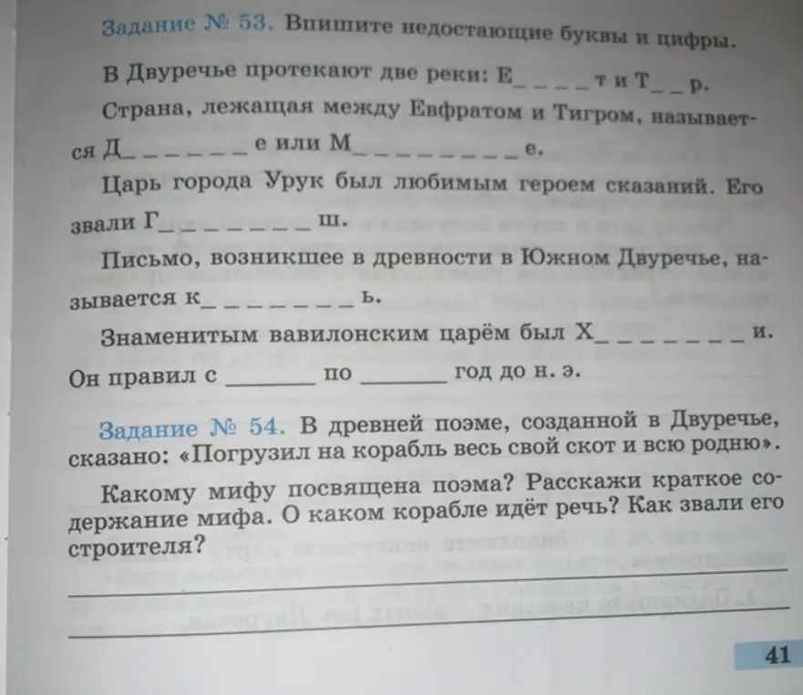 Впиши недостающие буквы и цифры в заданиях про Двуречье и ответь на вопросы о поэме про потоп.