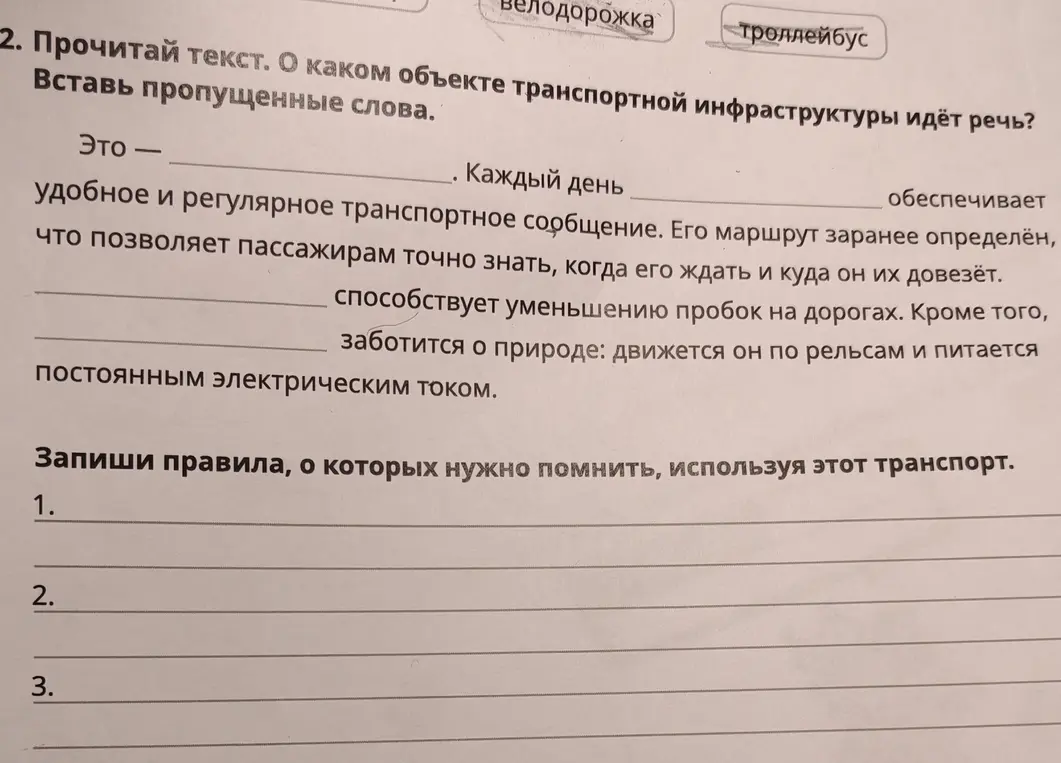 Прочитай текст о троллейбусе и вставь пропущенные слова. Запиши правила, о которых нужно помнить, используя этот транспорт.