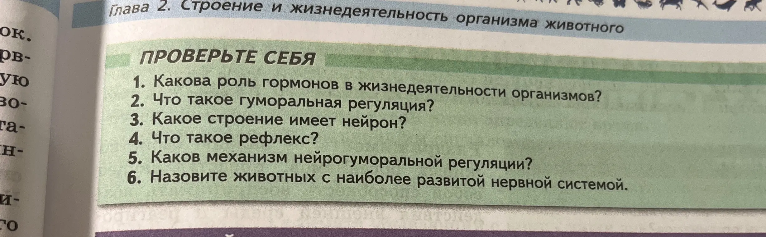 Ответь на вопросы к параграфу 11 по биологии за 8 класс.