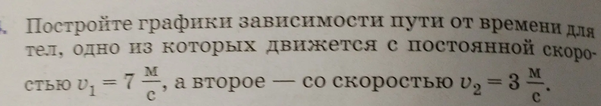 Построй графики зависимости пути от времени для тел, одно из которых движется с постоянной скоростью $v_1 = 7 \frac{м}{с}$, а второе — со скоростью $v_2 = 3 \frac{м}{с}$.