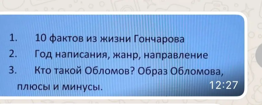 Перечисли 10 фактов из жизни Гончарова, год написания, жанр, направление произведения, кто такой Обломов, образ Обломова, плюсы и минусы.