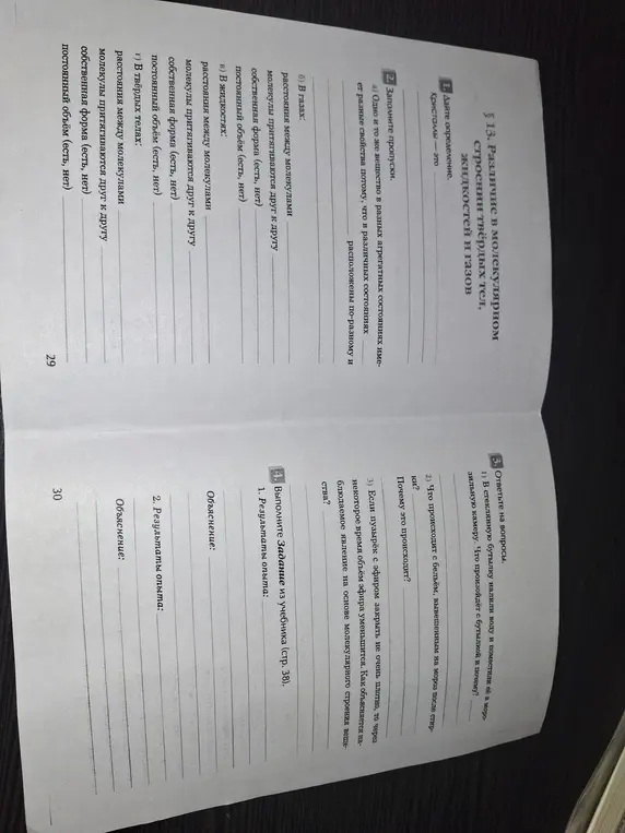 Ответь на вопросы по физике о различиях в молекулярном строении твёрдых тел, жидкостей и газов.