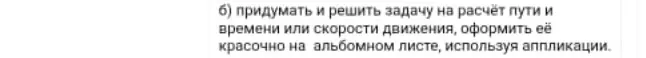 Придумай и реши задачу на расчёт пути и времени или скорости движения, оформи её красочно на альбомном листе, используя аппликации.