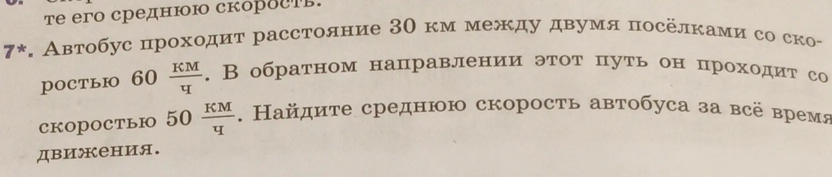 Найди среднюю скорость автобуса, который проходит расстояние 30 км между двумя посёлками со скоростью 60 км/ч, а в обратном направлении — со скоростью 50 км/ч.