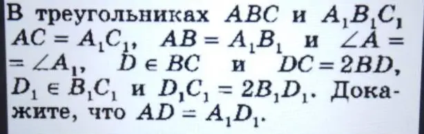 Докажи, что AD = A₁D₁ в треугольниках ABC и A₁B₁C₁, если AC = A₁C₁, AB = A₁B₁ и ∠A = ∠A₁, D ∈ BC и DC = 2BD, D₁ ∈ B₁C₁ и D₁C₁ = 2B₁D₁.