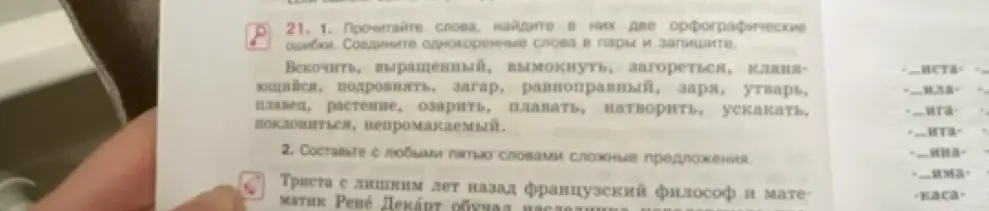 Прочитай слова, найди в них две орфографические ошибки, соедини однокоренные слова в пары и составь с любыми пятью словами сложные предложения.