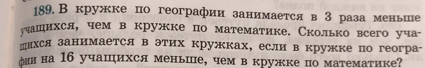 Вычисли количество учащихся, занимающихся в кружках по географии и математике, если в кружке по географии занимается в 3 раза меньше учащихся, чем в кружке по математике, и в кружке по географии на 16 учащихся меньше, чем в кружке по математике.