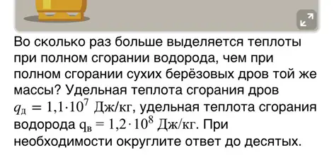 Вычисли, во сколько раз больше выделяется теплоты при полном сгорании водорода, чем при полном сгорании сухих берёзовых дров той же массы, если удельная теплота сгорания дров qд = 1,1·10^7 Дж/кг, удельная теплота сгорания водорода qв = 1,2·10^8 Дж/кг и округлить ответ до десятых.