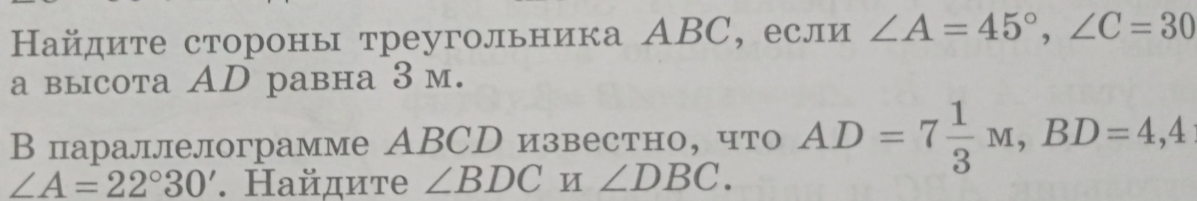Найди стороны треугольника ABC, если ∠A = 45°, ∠C = 30°, а высота AD равна 3 м.